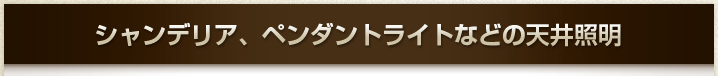 買取品（シャンデリア、ペンダントライト、天井照明）