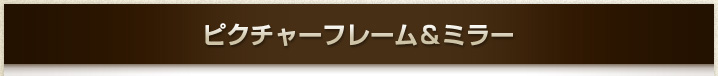 買取品（ミラー/鏡＆ピクチャーフレーム/額縁）