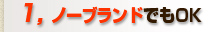 ノーブランドでもOK！メーカー・ブランド不明でもOK！