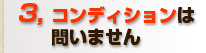 壊れていても、状態が悪くてもOK！