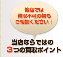 他店で買取不可のお品もお気軽にご相談ください!
